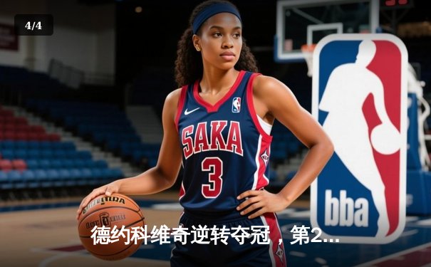 德约科维奇逆转夺冠，第24座大满贯铸就传奇 - 4