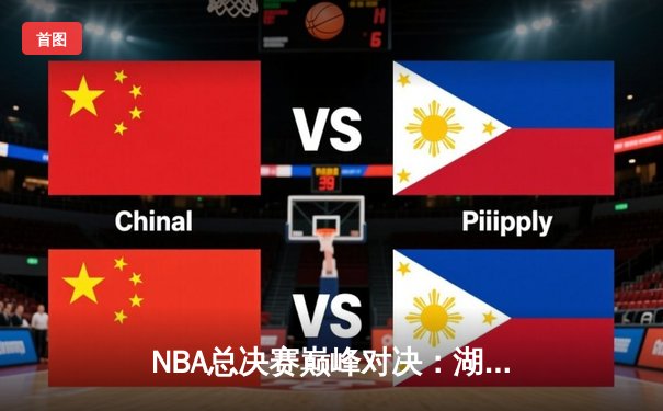 NBA总决赛巅峰对决：湖人加时险胜凯尔特人，詹姆斯三双带队问鼎