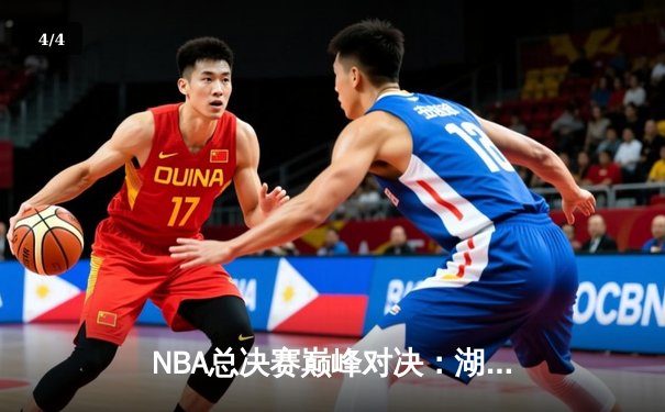 NBA总决赛巅峰对决：湖人加时险胜凯尔特人，詹姆斯三双带队问鼎 - 4