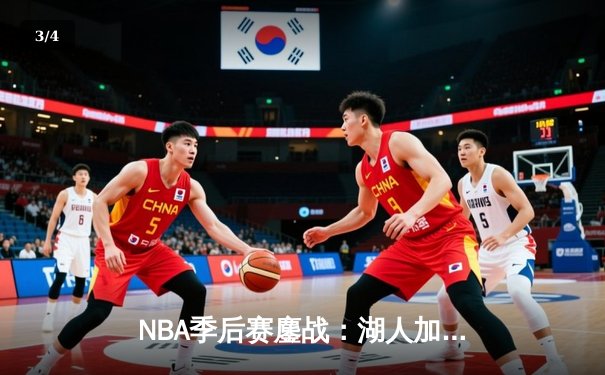 NBA季后赛鏖战：湖人加时险胜勇士，詹姆斯三双率队夺赛点 - 3