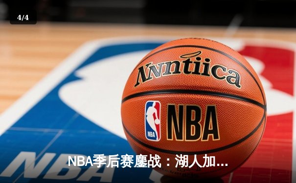 NBA季后赛鏖战：湖人加时险胜勇士，詹姆斯三双率队夺赛点 - 4