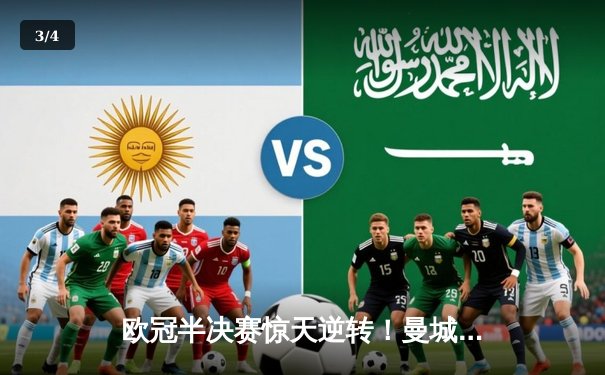 欧冠半决赛惊天逆转！曼城加时赛3：2绝杀拜仁晋级决赛 - 3