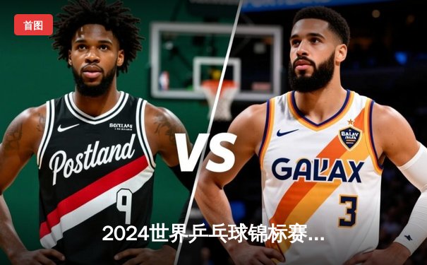 2024世界乒乓球锦标赛男单决赛：马龙力克张本智和 第七次加冕世界冠军