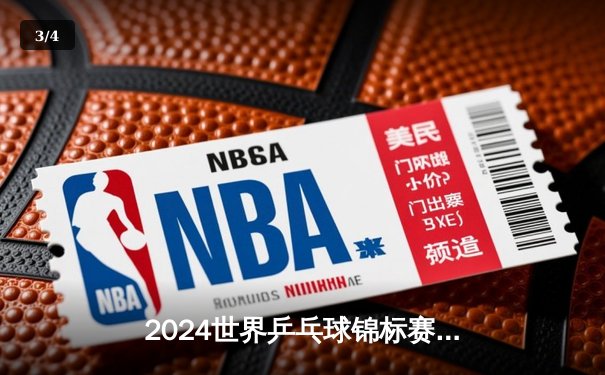 2024世界乒乓球锦标赛男单决赛：马龙力克张本智和 第七次加冕世界冠军 - 3