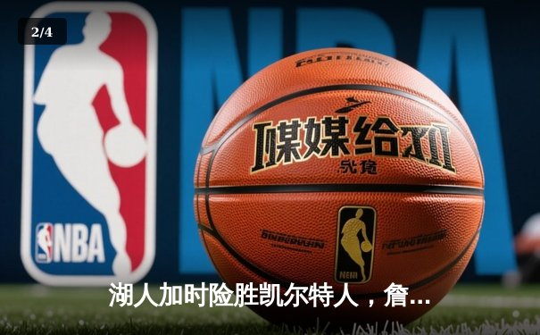 湖人加时险胜凯尔特人，詹姆斯三双助球队豪取八连胜 - 2