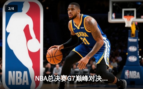NBA总决赛G7巅峰对决：凯尔特人险胜勇士夺第18冠，塔图姆荣膺FMVP - 2