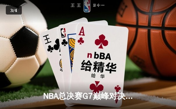 NBA总决赛G7巅峰对决：凯尔特人险胜勇士夺第18冠，塔图姆荣膺FMVP - 3