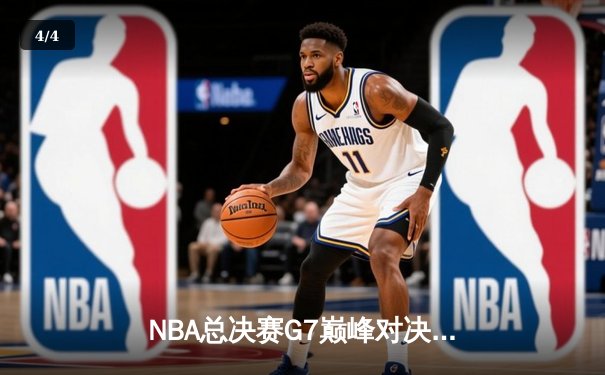 NBA总决赛G7巅峰对决：凯尔特人险胜勇士夺第18冠，塔图姆荣膺FMVP - 4