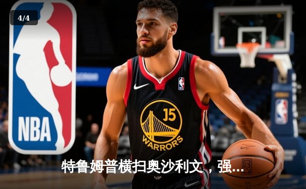 特鲁姆普横扫奥沙利文，强势问鼎上海大师赛 - 4