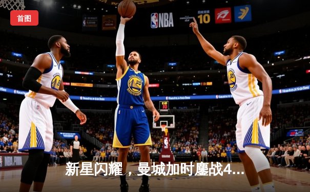 新星闪耀，曼城加时鏖战4-3险胜利物浦，哈兰德双响定乾坤