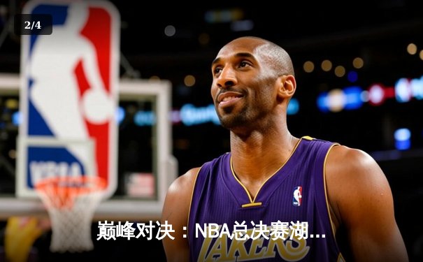 巅峰对决：NBA总决赛湖人加时险胜凯尔特人 詹姆斯四双引领逆转 - 2