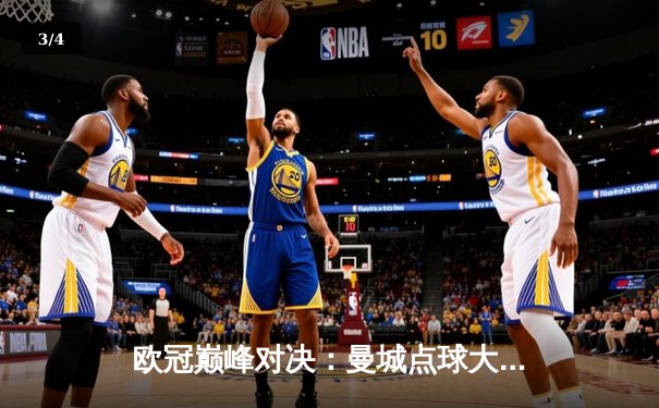 欧冠巅峰对决：曼城点球大战险胜拜仁，哈兰德双响定乾坤 - 3