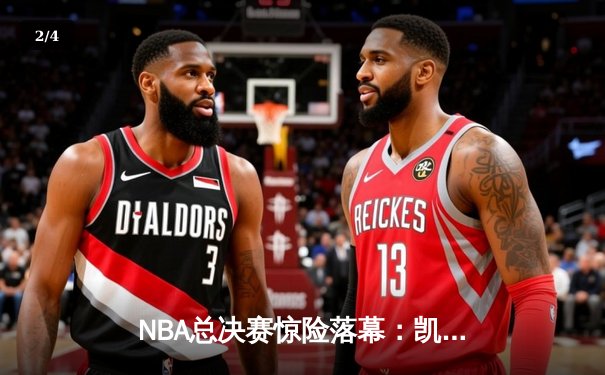 NBA总决赛惊险落幕：凯尔特人险胜湖人，塔图姆狂砍41分荣膺MVP - 2