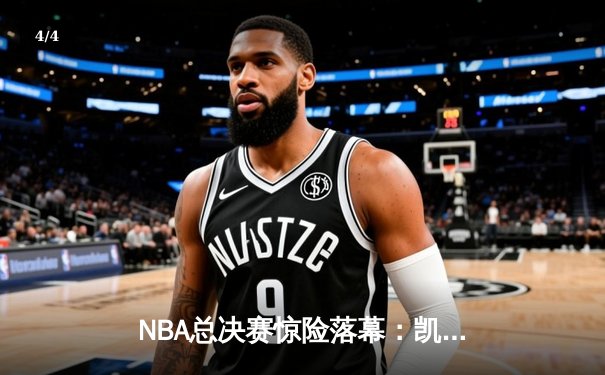 NBA总决赛惊险落幕：凯尔特人险胜湖人，塔图姆狂砍41分荣膺MVP - 4