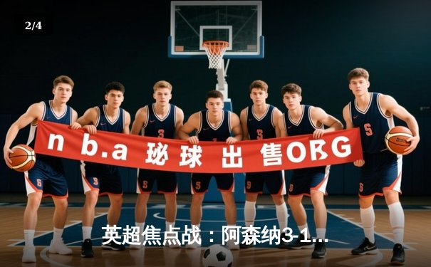 英超焦点战：阿森纳3-1逆转曼联，萨卡传射建功锁定前四席位 - 2