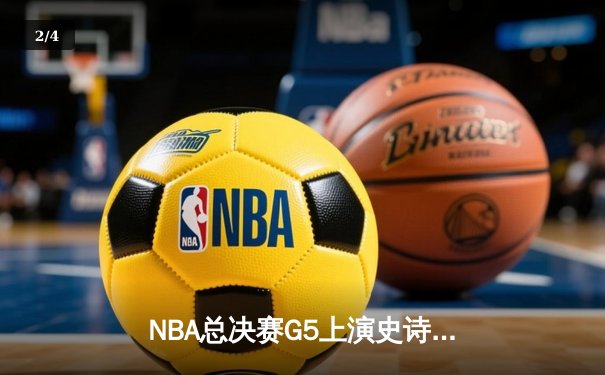 NBA总决赛G5上演史诗逆转 独行侠加时险胜凯尔特人扳回一城 - 2