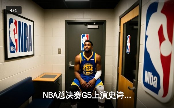 NBA总决赛G5上演史诗逆转 独行侠加时险胜凯尔特人扳回一城 - 4