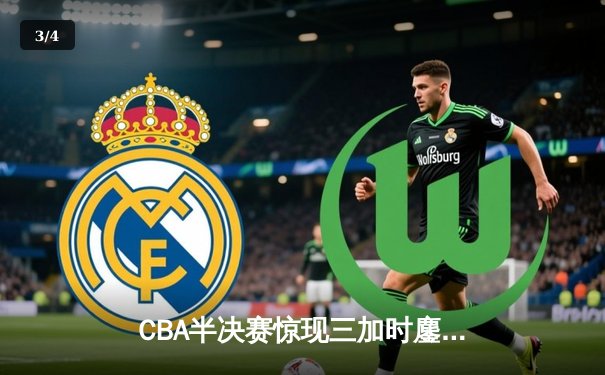 CBA半决赛惊现三加时鏖战 广东宏远逆转北京首钢晋级总决赛 - 3