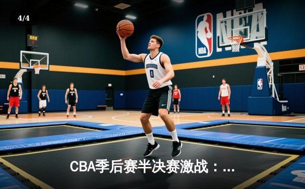 CBA季后赛半决赛激战：辽宁本钢加时险胜广东宏远，赵继伟砍下35分创生涯新高 - 4