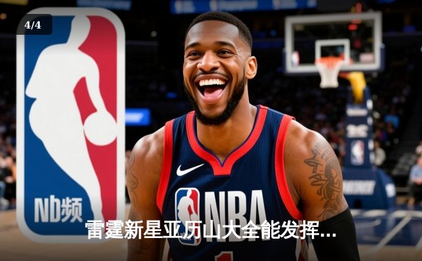 雷霆新星亚历山大全能发挥40+准三双，率队加时险胜卫冕冠军掘金 - 4