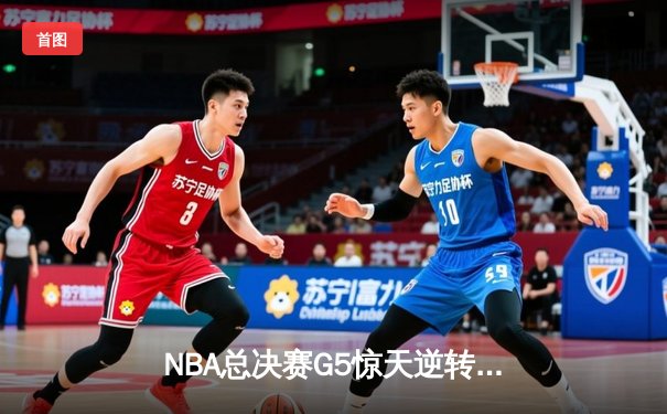 NBA总决赛G5惊天逆转：雄鹿加时险胜太阳，字母哥50分创历史