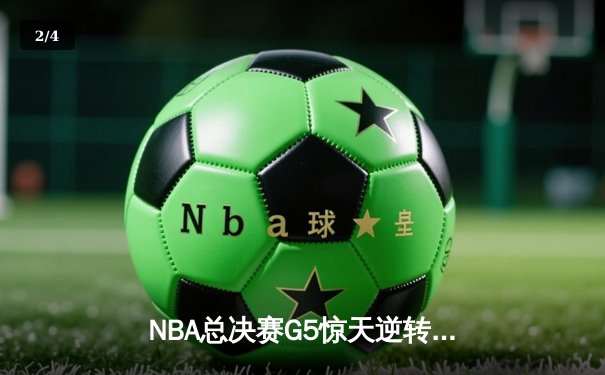 NBA总决赛G5惊天逆转：雄鹿加时险胜太阳，字母哥50分创历史 - 2