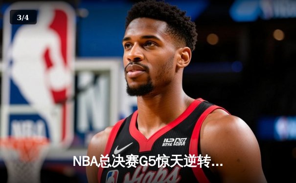NBA总决赛G5惊天逆转：雄鹿加时险胜太阳，字母哥50分创历史 - 3