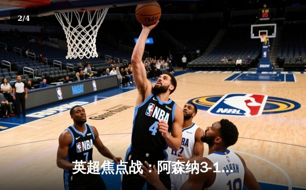 英超焦点战：阿森纳3-1力克利物浦，萨卡传射建功点燃争冠悬念 - 2