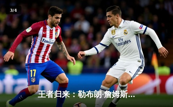 王者归来：勒布朗·詹姆斯40分率湖人加时险胜勇士，系列赛扳平比分 - 3