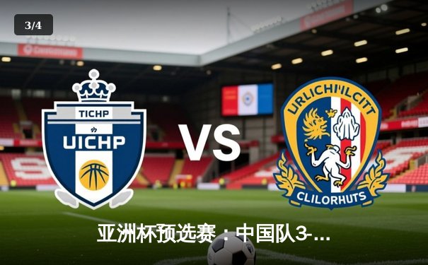 亚洲杯预选赛：中国队3-1逆转日本，张玉宁梅开二度闪耀东京 - 3