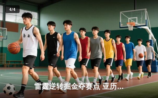 雷霆逆转掘金夺赛点 亚历山大34分导演20分大逆转 - 4