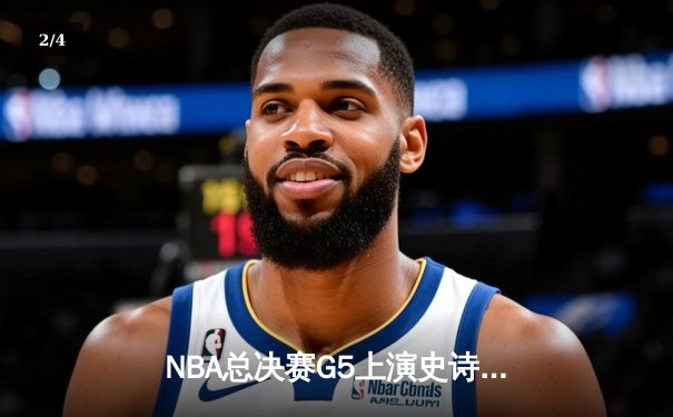 NBA总决赛G5上演史诗级逆转 独行侠加时险胜凯尔特人扳回一城 - 2