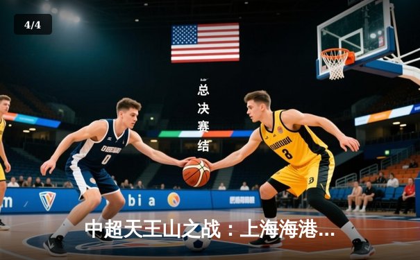 中超天王山之战：上海海港3-2绝杀山东泰山，武磊双响锁定胜局 - 4