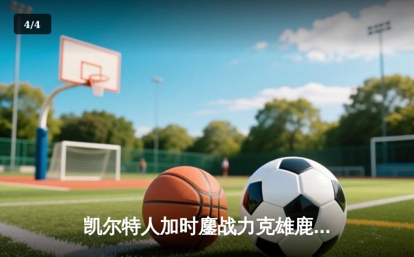 凯尔特人加时鏖战力克雄鹿 塔图姆狂砍42分创赛季新高 - 4