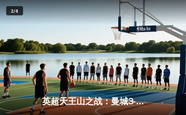 英超天王山之战：曼城3-1逆转阿森纳，哈兰德双响锁定胜局 - 2