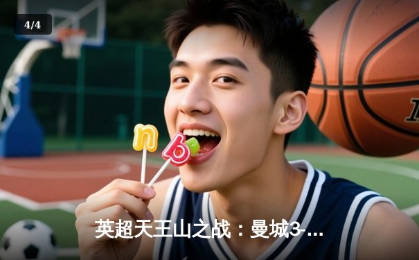 英超天王山之战：曼城3-1逆转阿森纳，哈兰德双响锁定胜局 - 4