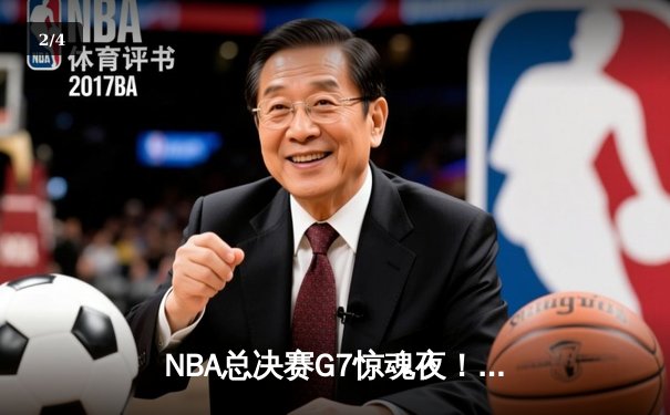 NBA总决赛G7惊魂夜！掘金加时险胜凯尔特人 约基奇41+19+8创历史纪录 - 2