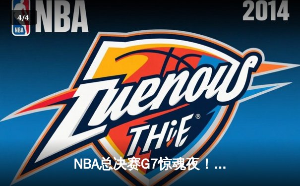 NBA总决赛G7惊魂夜！掘金加时险胜凯尔特人 约基奇41+19+8创历史纪录 - 4