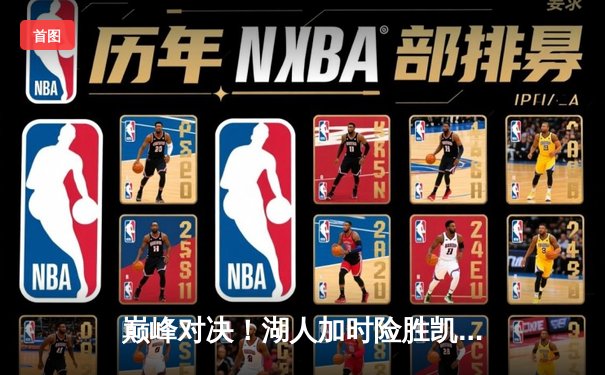 巅峰对决！湖人加时险胜凯尔特人，詹姆斯双二十力挽狂澜