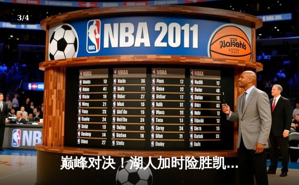 巅峰对决！湖人加时险胜凯尔特人，詹姆斯双二十力挽狂澜 - 3