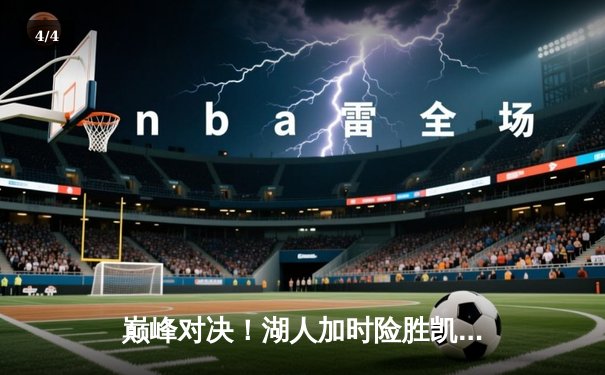 巅峰对决！湖人加时险胜凯尔特人，詹姆斯双二十力挽狂澜 - 4