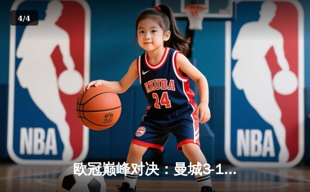 欧冠巅峰对决：曼城3-1逆转皇马，德布劳内传射建功晋级决赛 - 4