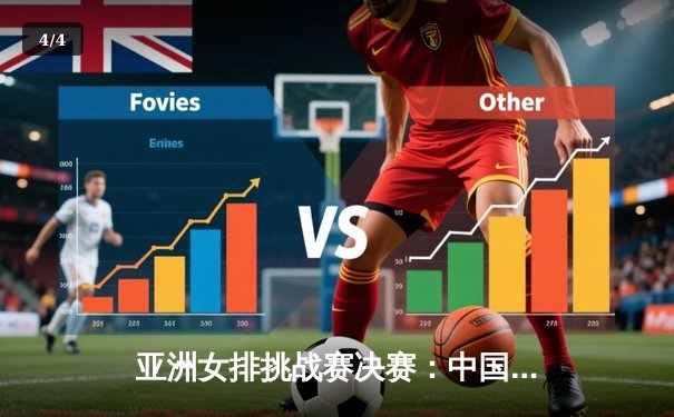 亚洲女排挑战赛决赛：中国女排3-1逆转日本夺冠，李盈莹狂砍28分 - 4