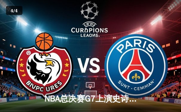 NBA总决赛G7上演史诗逆转 丹佛掘金加时险胜迈阿密热火卫冕成功 - 4