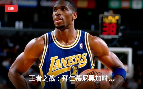 王者之战：拜仁慕尼黑加时绝杀多特蒙德，第32次问鼎德国足协杯