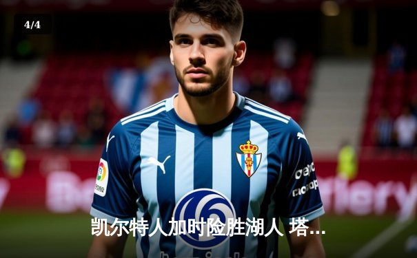 凯尔特人加时险胜湖人 塔图姆41分创赛季新高 - 4