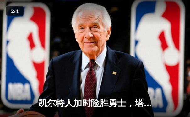 凯尔特人加时险胜勇士，塔图姆44分创赛季新高 - 2