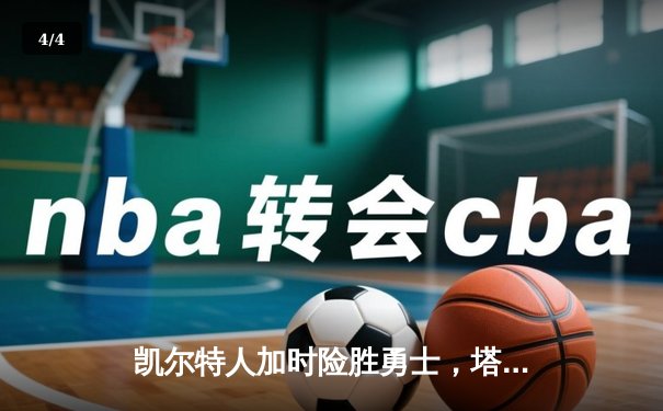 凯尔特人加时险胜勇士，塔图姆44分创赛季新高 - 4
