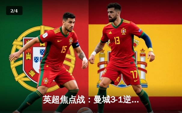 英超焦点战：曼城3-1逆转利物浦，哈兰德双响锁定胜局 - 2