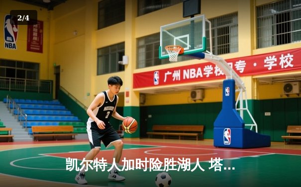 凯尔特人加时险胜湖人 塔图姆41分创赛季新高 - 2